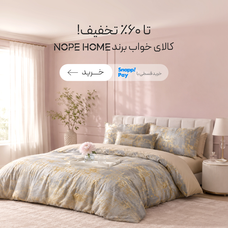 محصولات برند نوپه هوم