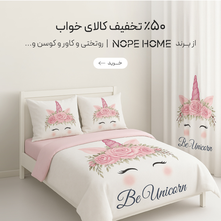 خرید کالای خواب و پرده از برند نوپه هوم