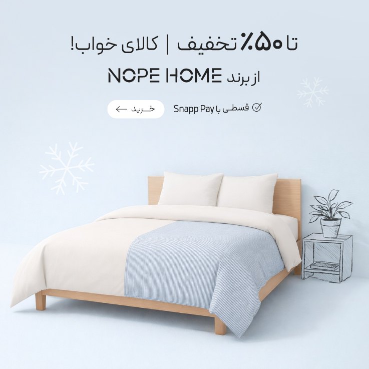 تا 50٪ تخفیف کالای خواب از برند NopeHome