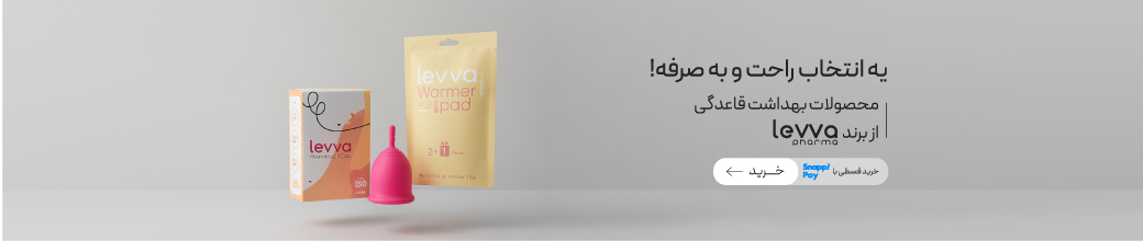 تخفیف ویژه محصولات LevvaPharma