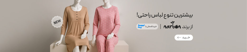 لباس‌های راحتی زنانه برند ناربن
