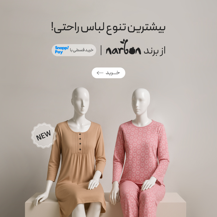 لباس‌های راحتی زنانه برند ناربن