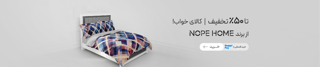 تا 50٪ تخفیف کالای خواب از برند NopeHome