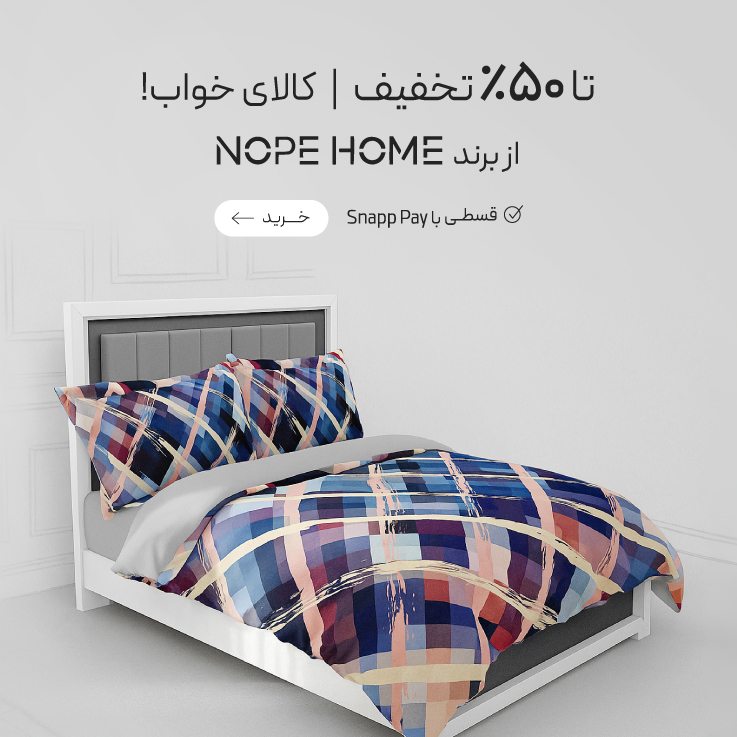 تخفیف ویژه کالای خواب از برند NopeHome
