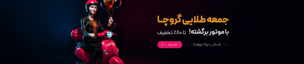 جمعه طلایی گروچا