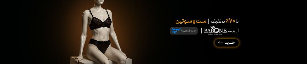 خرید سوتین و ست از برند Barone