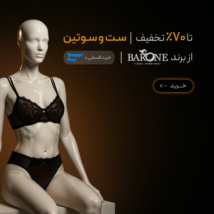 تا 70٪ تخفیف ست و سوتین از برند Barone