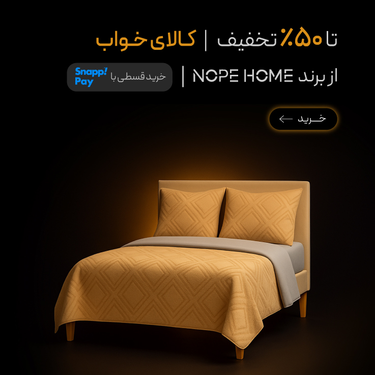خرید کالای خواب و پرده از برند نوپه هوم