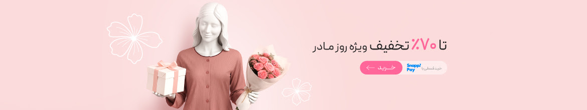 تا 70٪ تخفیف ویژه روز مادر