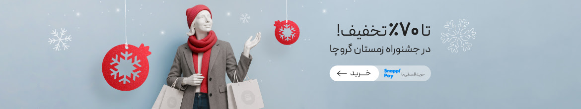 تا 70٪ تخفیف جشنواره زمستان گروچا