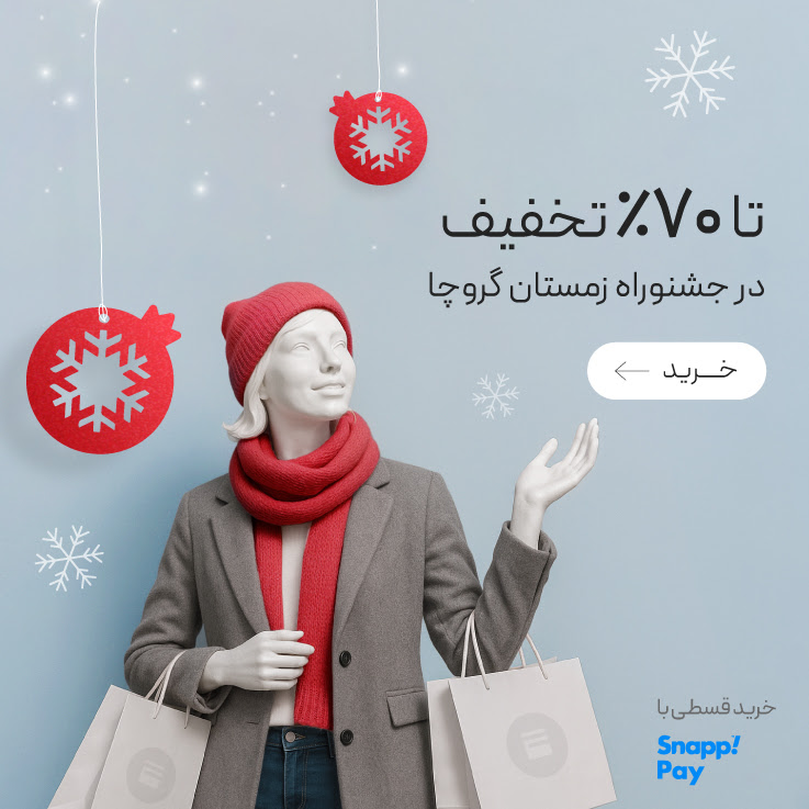 تا 70٪ تخفیف جشنواره زمستان گروچا