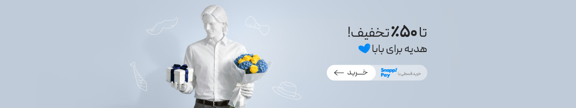 تا 50٪ تخفیف ویژه روز مرد