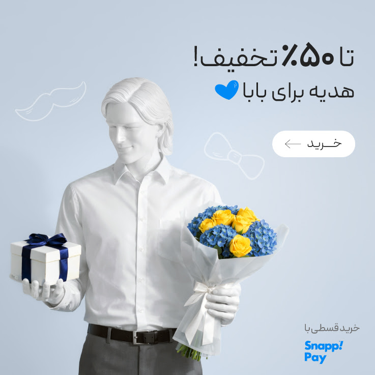 تا 50٪ تخفیف ویژه روز مرد
