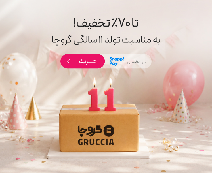 تا 70% تخفیف در تولد 11 سالگی گروچا!