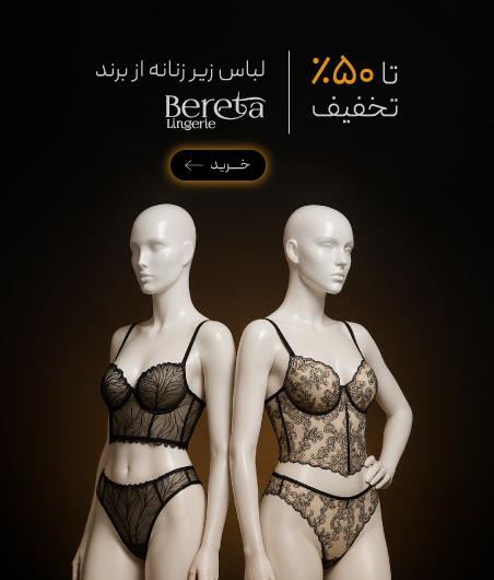 خاص‌ترین ست‌های فانتزی از برند Bereta