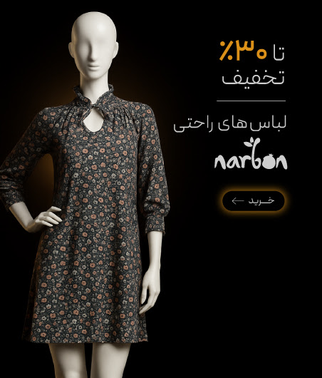 تخفیف ویزه لباس‌های راحتی از برند Narbon