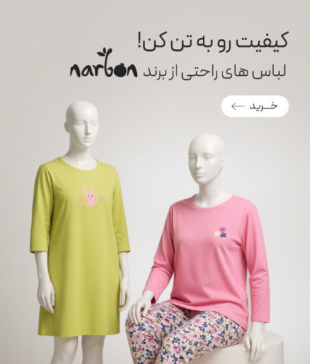 خرید لباس‌های راحتی از برند ناربن