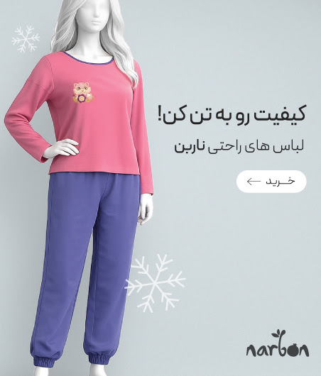 خرید لباس‌های راحتی از برند ناربن