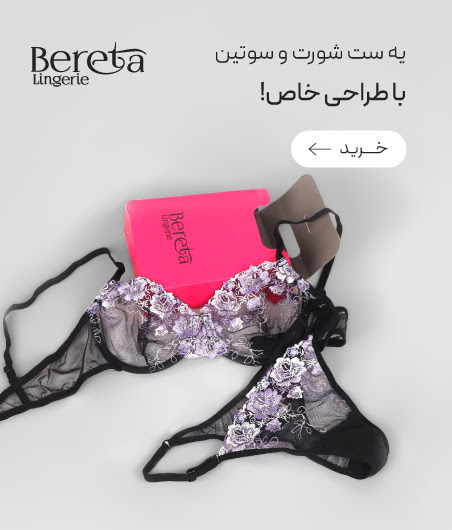 ست شورت و سوتین Bereta