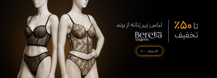 خاص ترین ست‌های فانتزی از برند Bereta