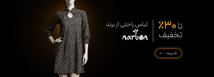 تخفیف ویزه لباس‌های راحتی از برند Narbon