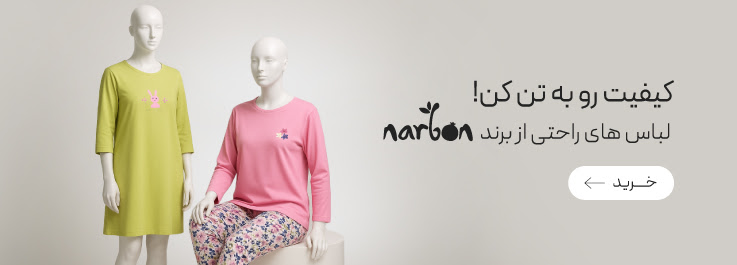 خرید لباس‌های راحتی از برند ناربن