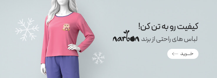 خرید لباس‌های راحتی از برند ناربن