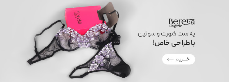 خرید ست‌های شورت و سوتین Bereta