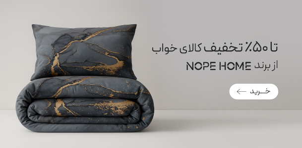 تا 50٪ تخفیف خرید کالای خواب