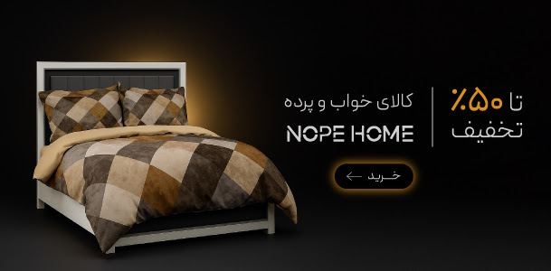 تا 50٪ تخفیف خرید کالای خواب