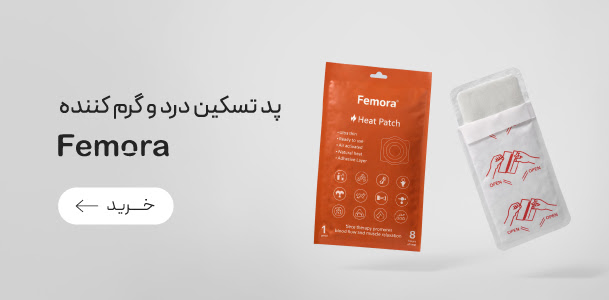 پد تسکین دهنده فمورا