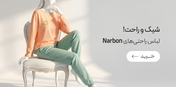 لباس های راحتی ناربن