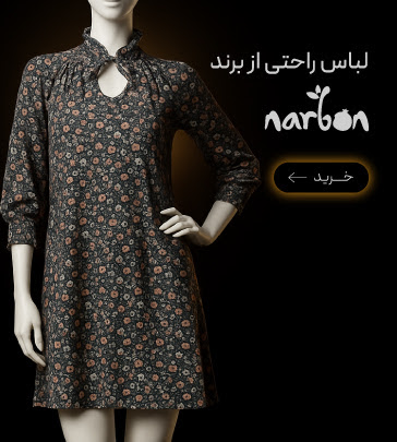 لباس راحتی‌های برند ناربن