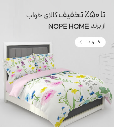 تا 50٪ تخفیف خرید کالای خواب