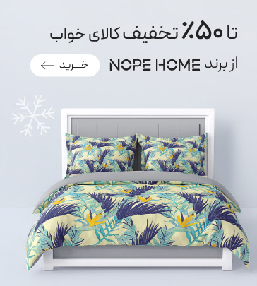 تا 50٪ تخفیف خرید کالای خواب
