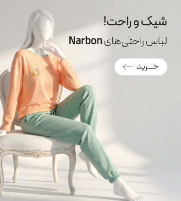 لباس‌های راحتی زنانه برند ناربن