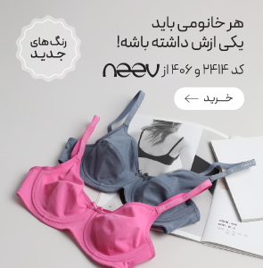 خرید سوتین 406 و 2414 برند neev