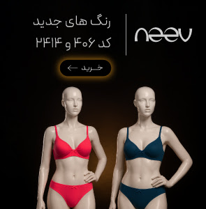 خرید سوتین 406 و 2414 برند neev