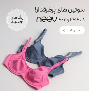 خرید سوتین 406 و 2414 برند neev