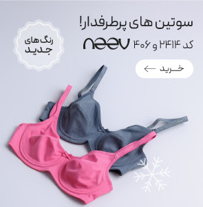 خرید سوتین 406 و 2414 برند neev