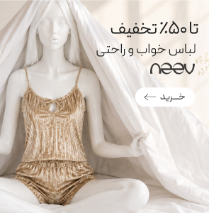 خرید لباس خواب و راحتی برند نیو با تخفیف