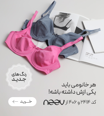 خرید سوتین 406 و 2414 برند neev