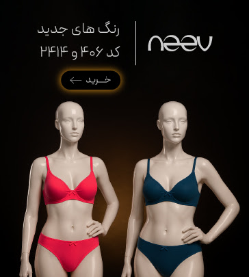 خرید سوتین 406 و 2414 برند neev