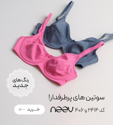 خرید سوتین 406 و 2414 برند neev