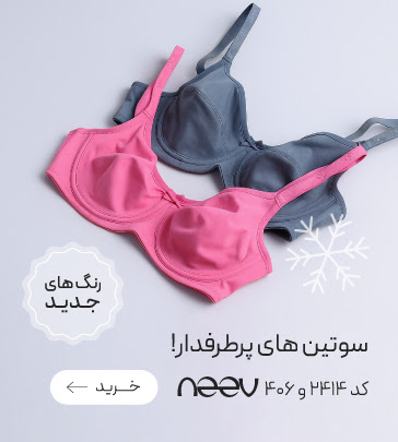 خرید سوتین 406 و 2414 برند neev