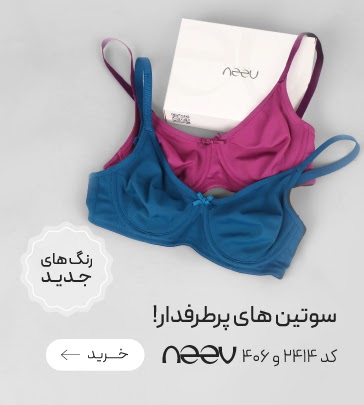 خرید سوتین 406 و 2414 برند neev