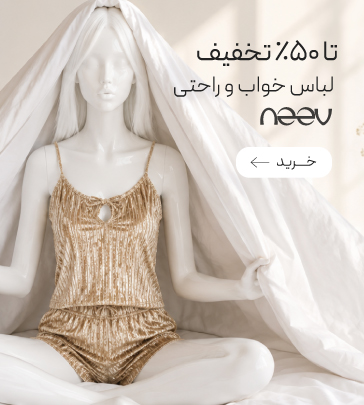 خرید لباس خواب و راحتی برند نیو با تخفیف