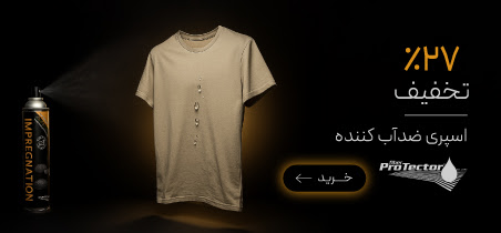 خرید اسپری ضدآب کننده