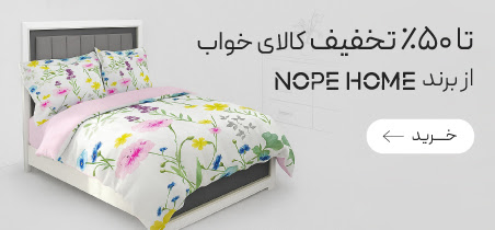 خرید کالای خواب و پرده از برند نوپه هوم