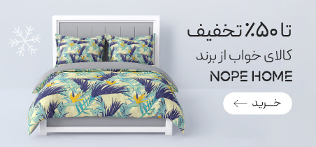 خرید کالای خواب و پرده از برند نوپه هوم